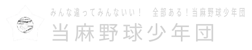 みんな違ってみんないい！　全部ある！当麻野球少年団　当麻野球少年団